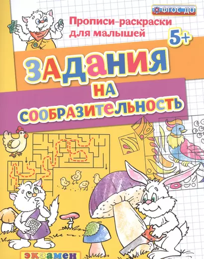 Прописи-раскраски для малышей. Задания на сообразительность. 5+. ФГОС ДО - фото 1