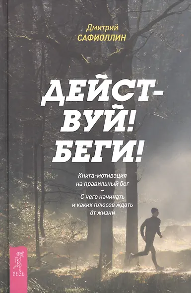 Действуй! Беги! Книга-мотивация на правильный бег. С чего начинать и каких плюсов ждать - фото 1