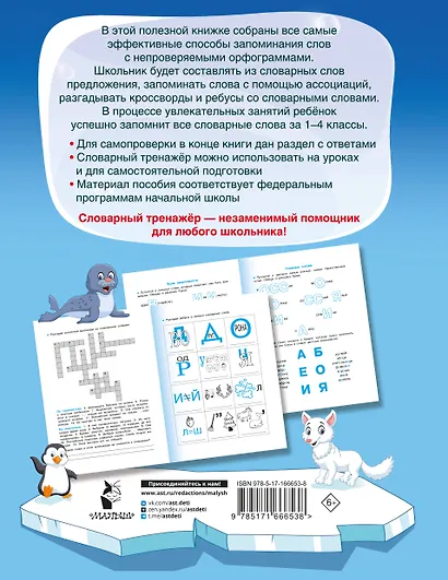 Словарные слова. Головоломки и кроссворды для начальной школы ...