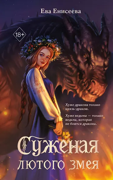 Суженая лютого змея - фото 1