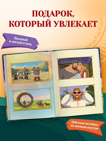 Три богатыря и свет клином. Официальная новеллизация - фото 6