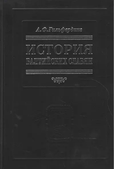 История балтийских славян. В 3-х ч. - фото 1