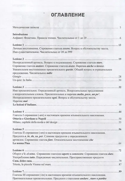 Итальянский язык. лексико-грамматический курс. Corso di lingua e grammatica italiana. Уровень А1 – А2. I часть: Учебник - фото 3
