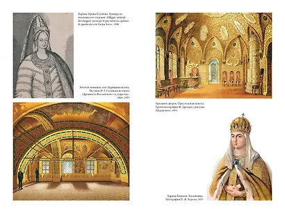 Домашний быт русских цариц в XVI и XVII столетиях - фото 13