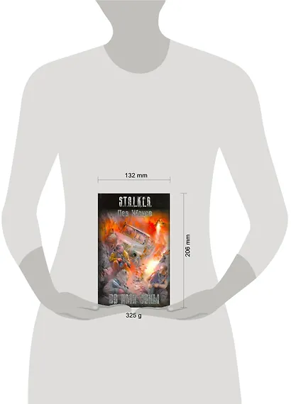 Во имя Зоны : [фантаст. роман] - фото 2