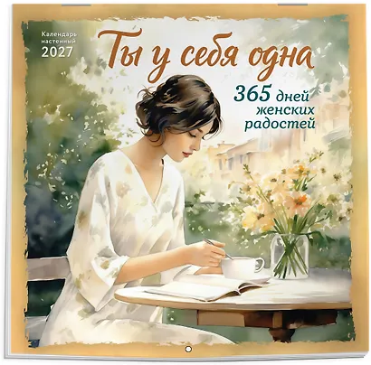Ты у себя одна. 365 дней женских радостей. Календарь настенный на 2027 год (300х300 мм) - фото 2