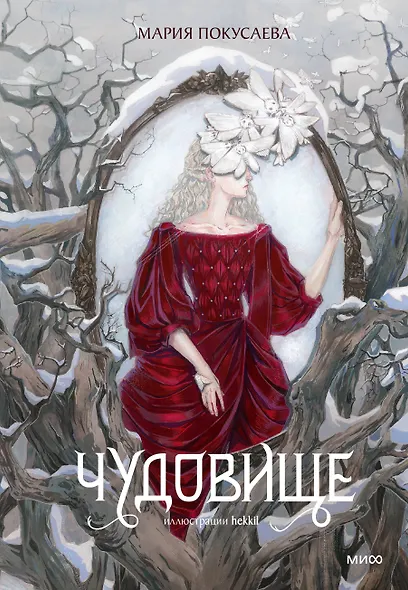 Чудовище - фото 1