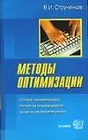 Методы оптимизации. Основы теории, задачи, обучающие компьютерные программы - фото 1