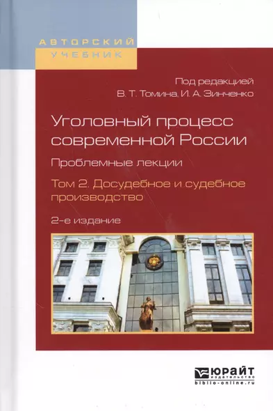 Уголовный процесс современной России. Проблемные лекции. Том 2. Досудебное и судебное производство. Учебное пособие для бакалавриата и магистратуры - фото 1