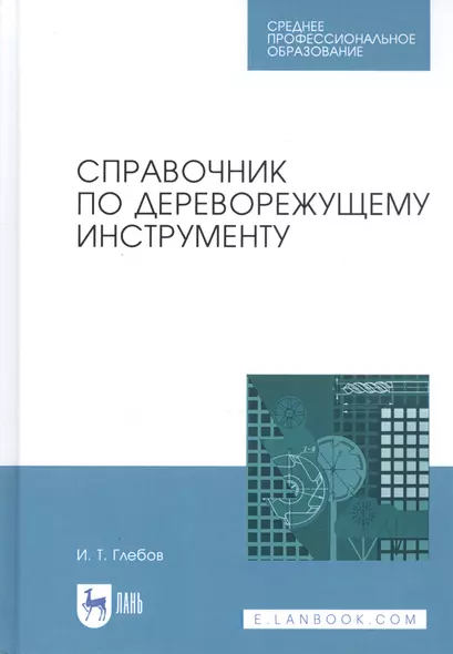 Справочник по дереворежущему инструменту. Учебное пособие - фото 1