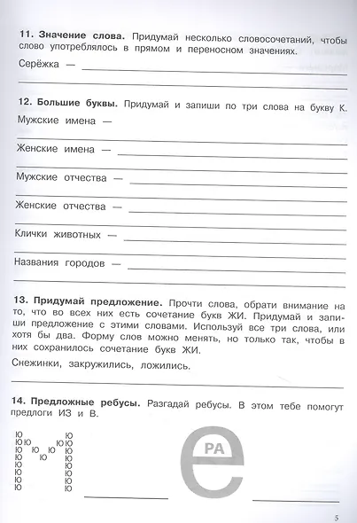 500 заданий на каникулы. Русский язык. 2 класс. Упражнения, головоломки, кроссворды, ребусы - фото 3