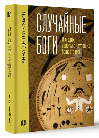 Случайные боги. О людях, невольно ставших божествами - фото 3