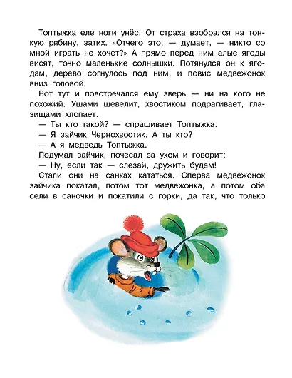 Топтыжка. Сказки - фото 11