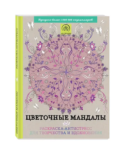 Цветочные мандалы. Раскраска-антистресс для творчества и вдохновения - фото 3