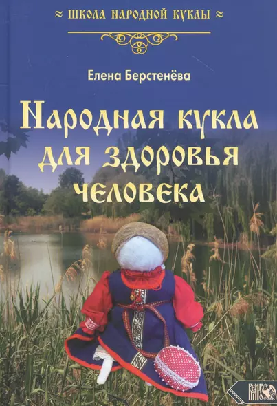 Народная кукла для здоровья человека. Книга 1 - фото 1