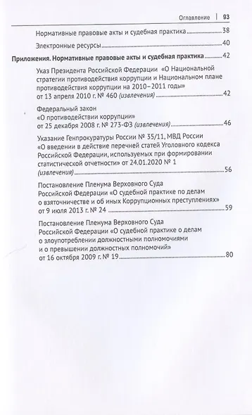 Коррупционные преступления. Учебное пособие - фото 3