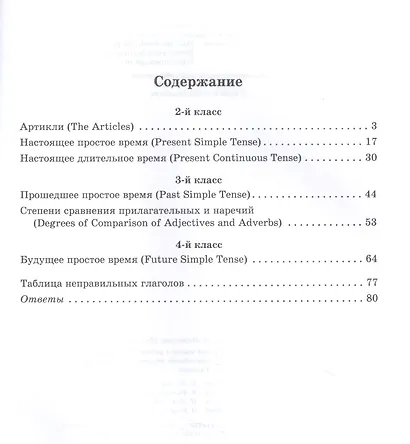 Грамматика английского языка с упражнениями для закрепления знаний, проверочными заданиями и ответами. 2-4 классы - фото 2