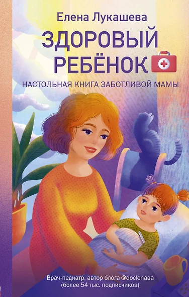 Здоровый ребёнок. Настольная книга заботливой мамы - фото 1