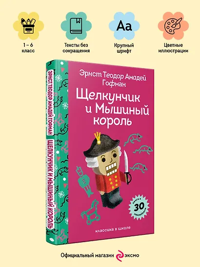 Щелкунчик и Мышиный Король - фото 4