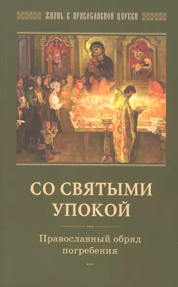 Со святыми упокой Православный обряд погребения (мЖизВПравЦер) - фото 1