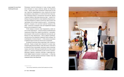 Новый минимализм. Рациональный подход к дизайну жизненного пространства и улучшению качества жизни - фото 4