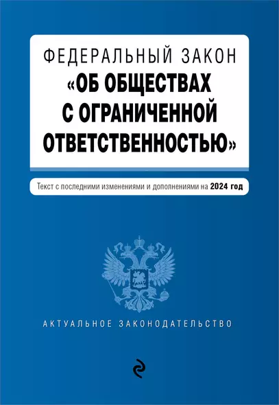 ФЗ "Об обществах с ограниченной ответственностью". В ред. на 2024 / ФЗ № 14-ФЗ - фото 1