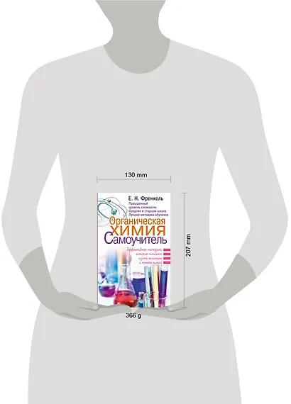 Органическая химия. Самоучитель. Эффективная методика, которая поможет сдать экзамены и понять химию - фото 3
