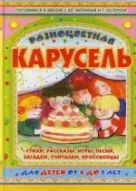 Разноцветная карусель: Стихи, рассказы, игры, песни. Для детей  от 4 до 7 лет - фото 1