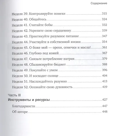 Год, прожитый правильно: 52 шага к здоровому образу жизни - фото 4