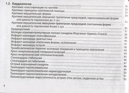 Неотложная помощь. Практическое руководство - фото 3
