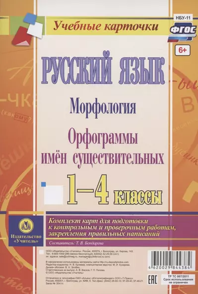 Русский язык. Морфология. Орфограммы имен существительных. 1-4 классы. Комплект из 4 карт для подготовки к контрольным и проверочным работам, закрепление правильных написаний - фото 1