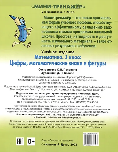 Математика. 1 класс. Цифры, математические знаки и фигуры - фото 2