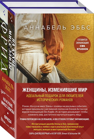 Комплект из 2-х книг. Женщины, изменившие мир (На кухне мисс Элизы + Фрида) - фото 3