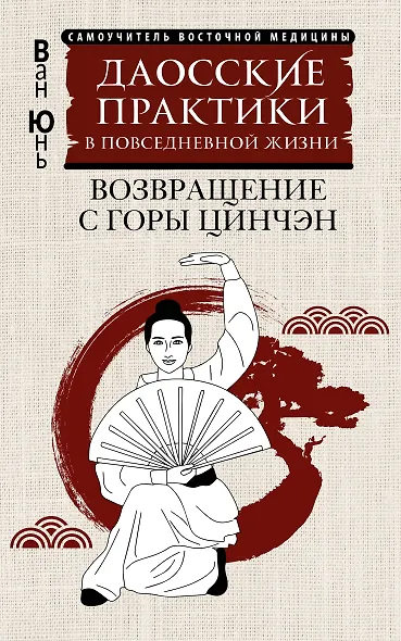 Даосские практики в повседневной жизни. Возвращение с горы Цинчэн - фото 1
