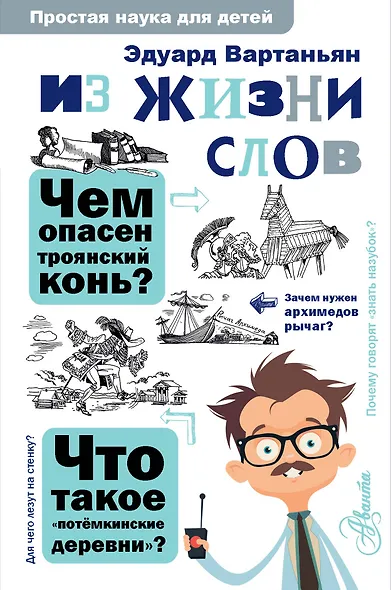 Из жизни слов - фото 1
