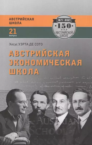 Австрийская экономическая школа. Рынок и предпринимательское творчество - фото 1