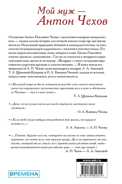 Мой муж - Антон Чехов (письма и воспоминания: Л.А. Авилова, Т.Л. Щепкина-Куперник, О.Л. Книппер-Чехова) - фото 2