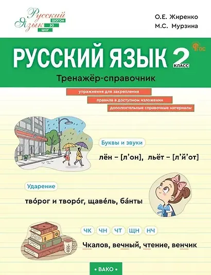 Русский язык. 2 класс. Тренажёр-справочник - фото 1
