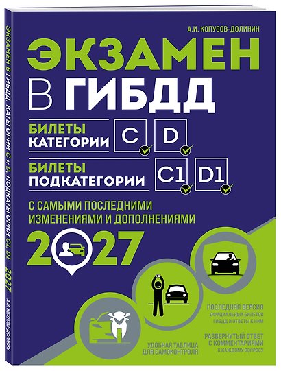 Экзамен в ГИБДД. Категории C, D, подкатегории C1, D1 (с посл. изм. и доп. на 2027 год) - фото 3