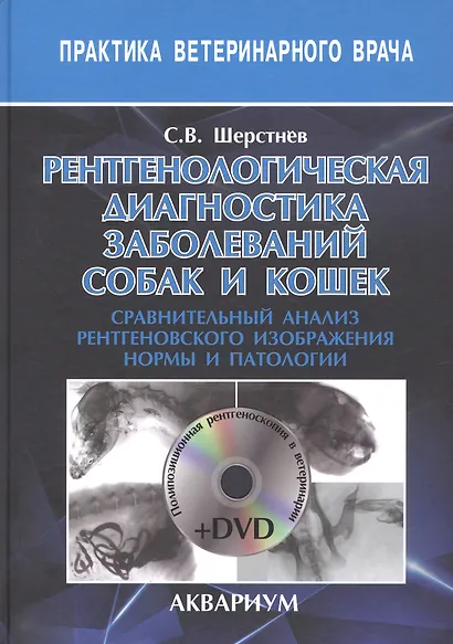Рентгенологическая диагностика заболеваний собак и кошек. сравнительный анализ рентгеновского изобра - фото 1