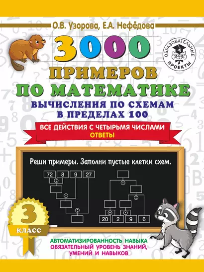 3000 примеров по математике. Вычисления по схемам в пределах 100. Все действия с четырьмя числами. Ответы. 3 класс - фото 1