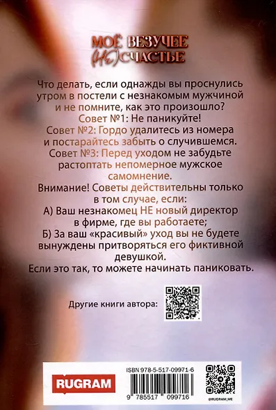 Мое везучее (не) счастье - фото 2