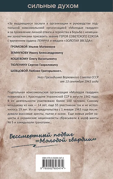 Молодая гвардия. История бессмертного подвига - фото 2