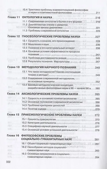 История и философия науки: учебное пособие. 2-е издание, исправленное и дополненное - фото 4