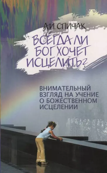 Всегда ли Бог хочет исцелить? Внимательный взгляд на учение о божественном исцелении - фото 1