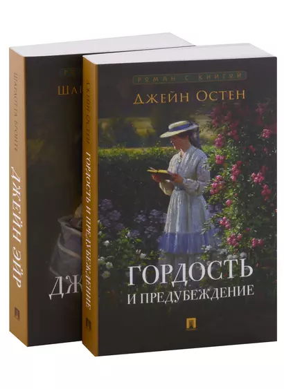 Роман с книгой: Гордость и предубеждение, Джейн Эйр (комплект из двух книг) - фото 1