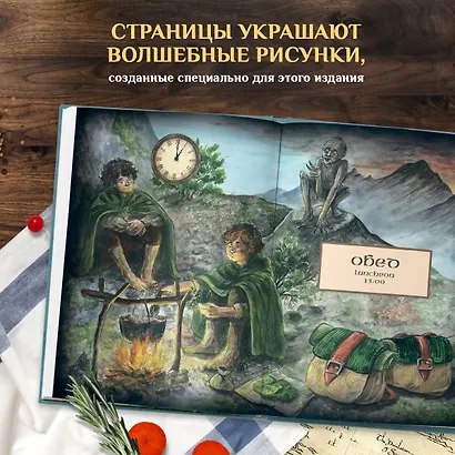 Рецепты из Шира. Еда и напитки, вдохновленные вселенной "Хоббита" - фото 7