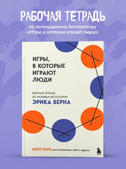 Игры, в которые играют люди. Рабочая тетрадь по мотивам бестселлера Эрика Берна - фото 4