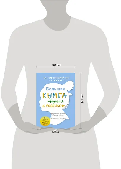 Большая книга общения с ребенком - фото 3