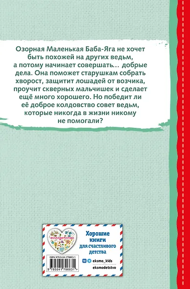 Маленькая Баба-Яга (ил. О. Ковалёвой) - фото 2